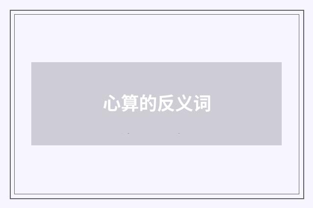 心算的反义词