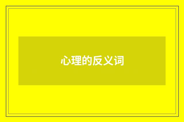 心理的反义词