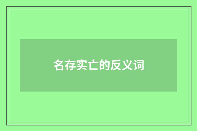 名存实亡的反义词