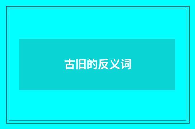 古旧的反义词