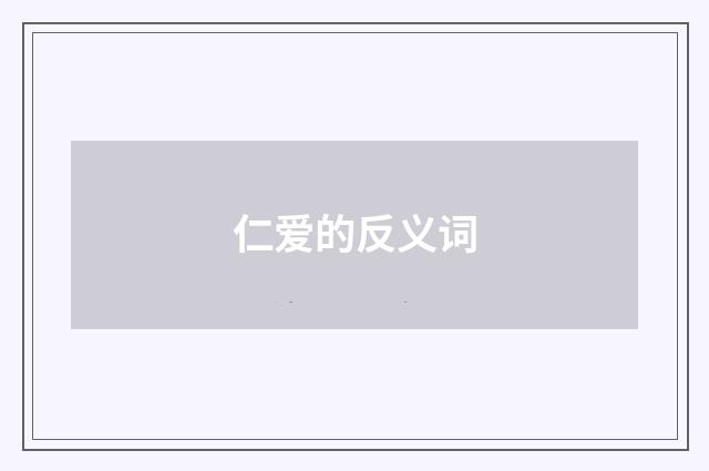 仁爱的反义词