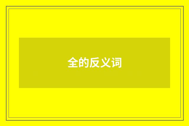 全的反义词