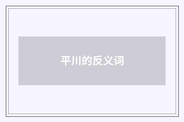 平川的反义词