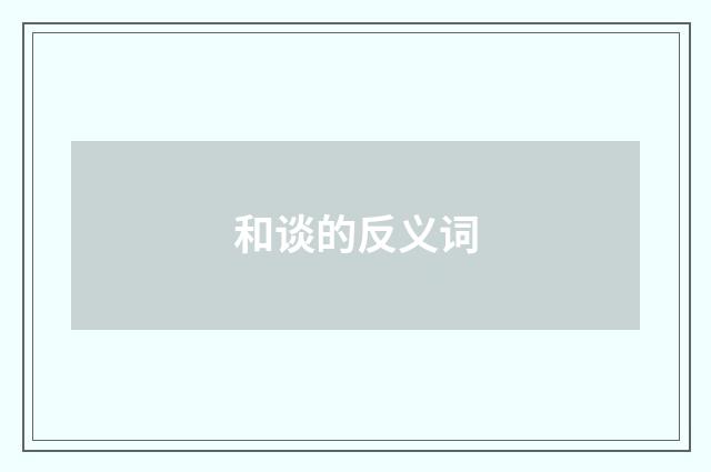 和谈的反义词