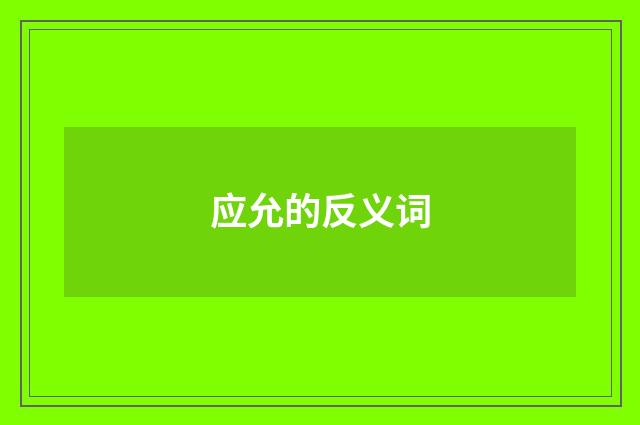 应允的反义词
