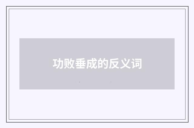 功败垂成的反义词