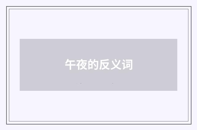 午夜的反义词