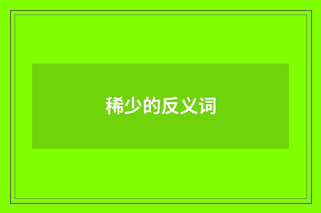 稀少的反义词