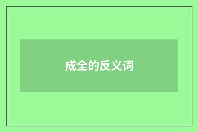 成全的反义词