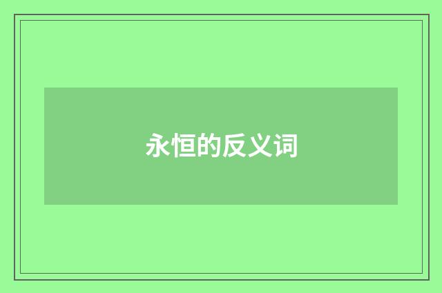 永恒的反义词