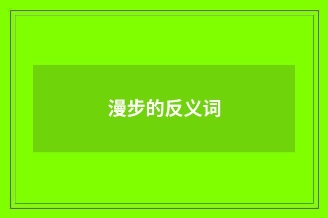 漫步的反义词