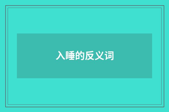入睡的反义词