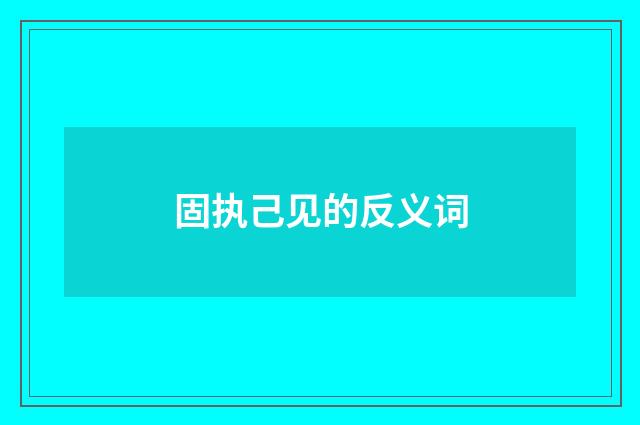 固执己见的反义词