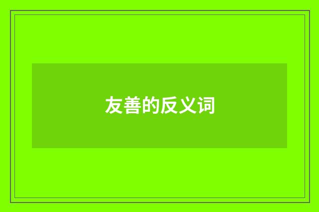 友善的反义词