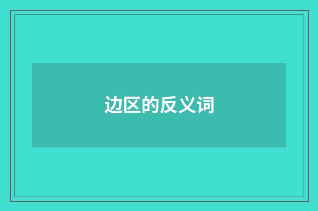 边区的反义词