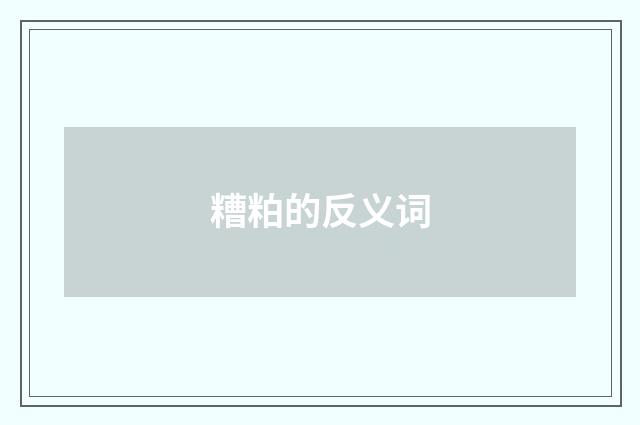 糟粕的反义词