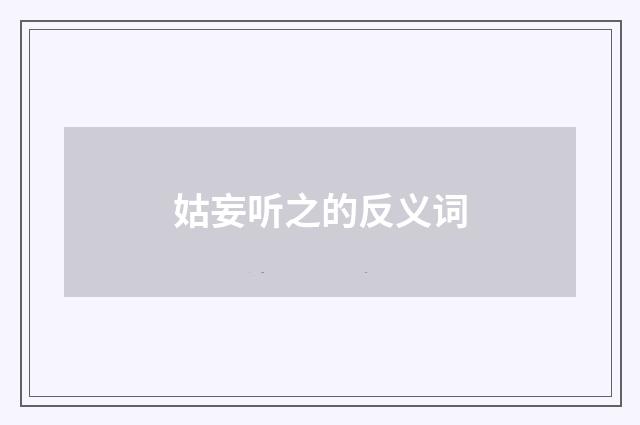 姑妄听之的反义词