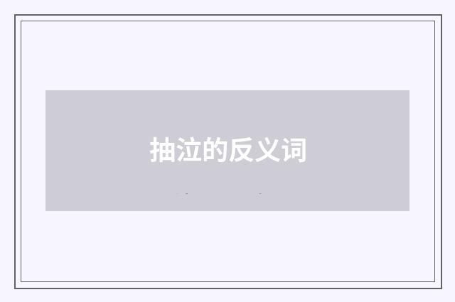 抽泣的反义词