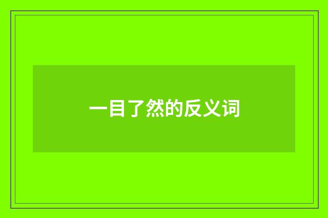 一目了然的反义词