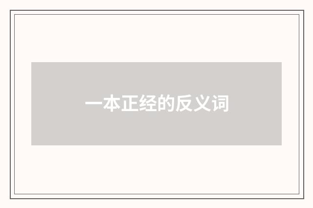 一本正经的反义词