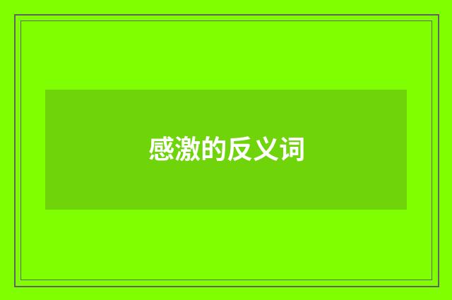 感激的反义词