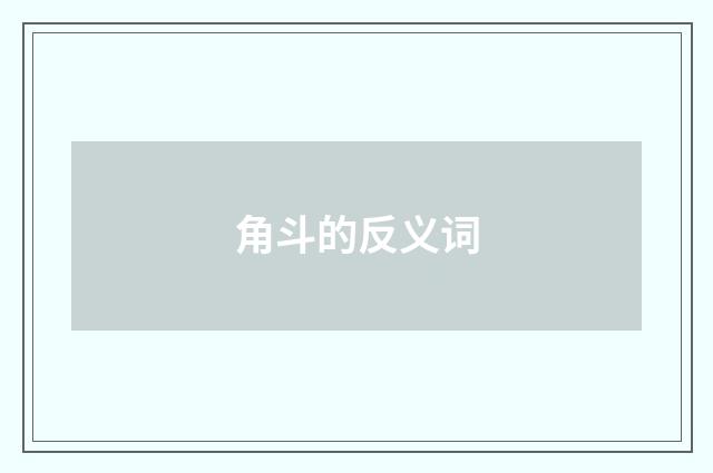 角斗的反义词
