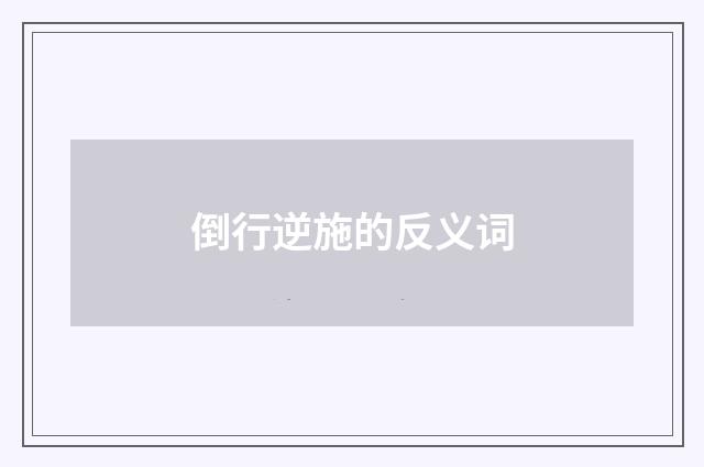 倒行逆施的反义词