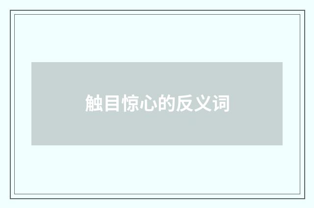 触目惊心的反义词