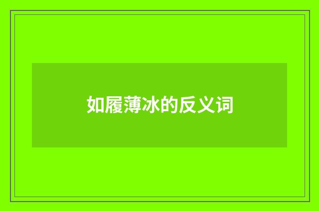 如履薄冰的反义词