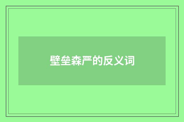 壁垒森严的反义词