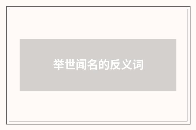 举世闻名的反义词