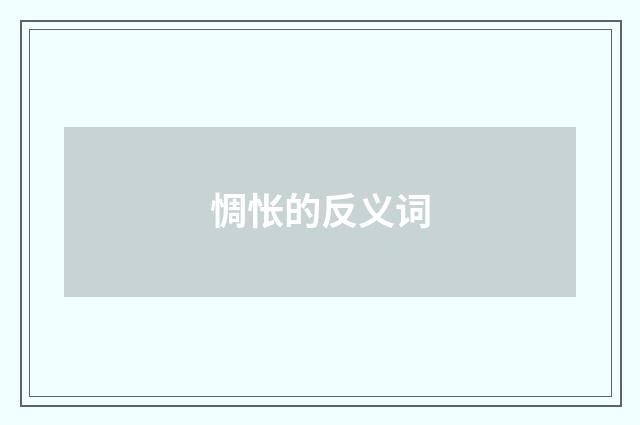惆怅的反义词