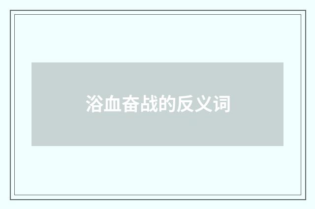 浴血奋战的反义词
