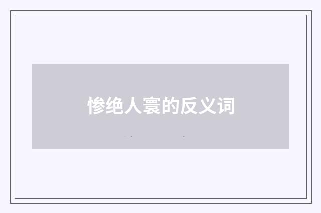 惨绝人寰的反义词