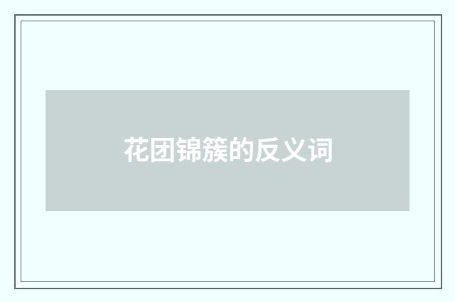 花团锦簇的反义词