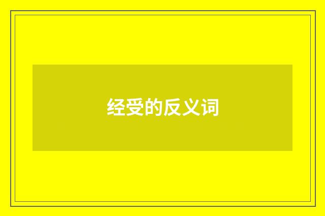 经受的反义词