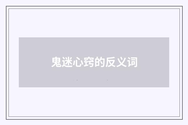 鬼迷心窍的反义词