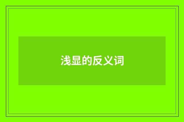 浅显的反义词