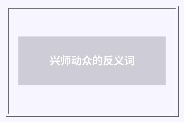 兴师动众的反义词