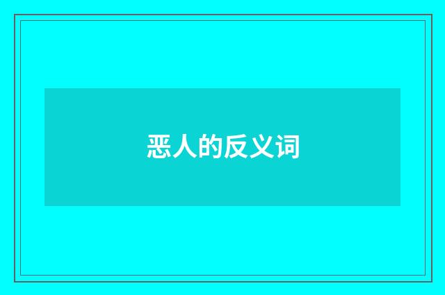 恶人的反义词
