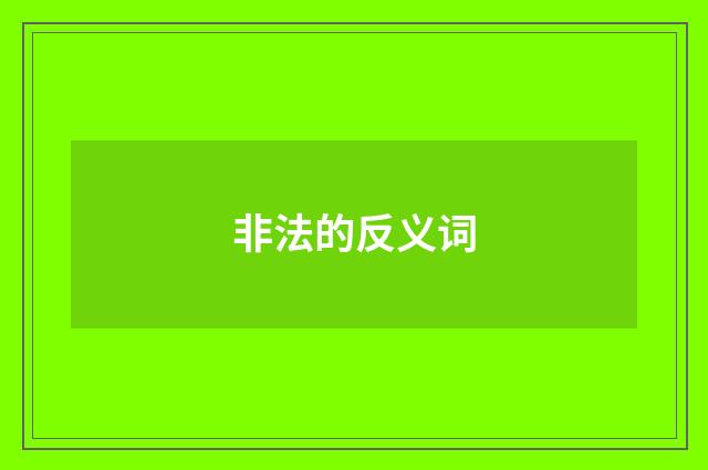 非法的反义词
