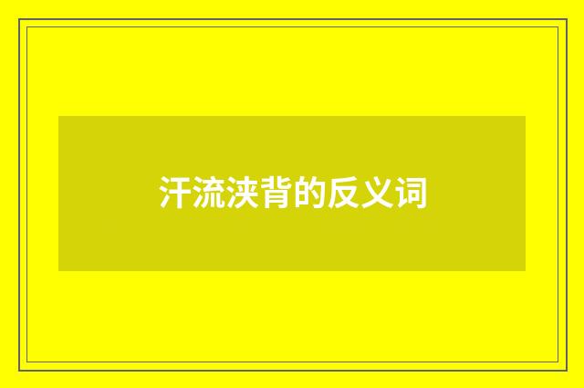 汗流浃背的反义词