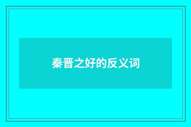 秦晋之好的反义词