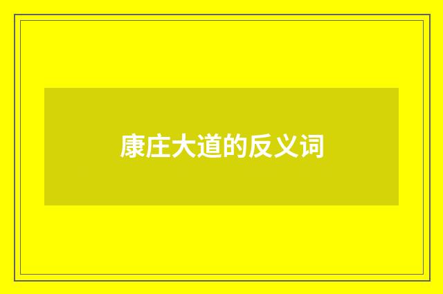 康庄大道的反义词
