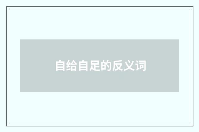 自给自足的反义词