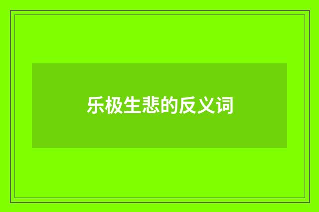 乐极生悲的反义词