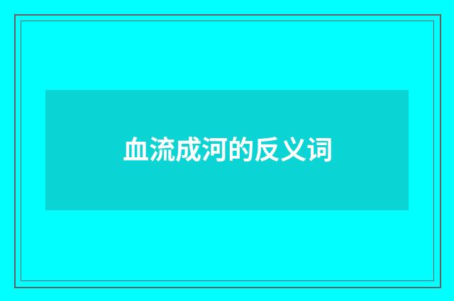 血流成河的反义词