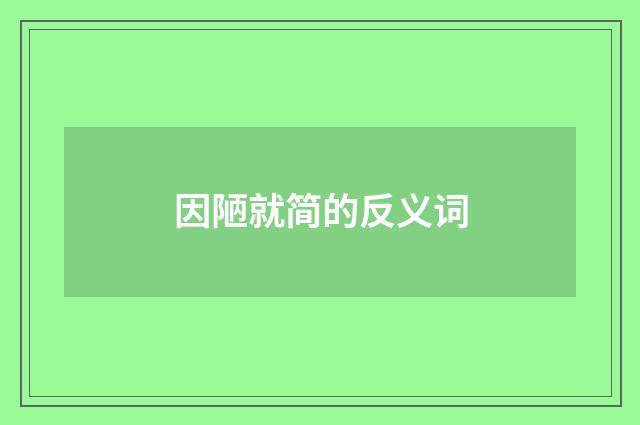 因陋就简的反义词