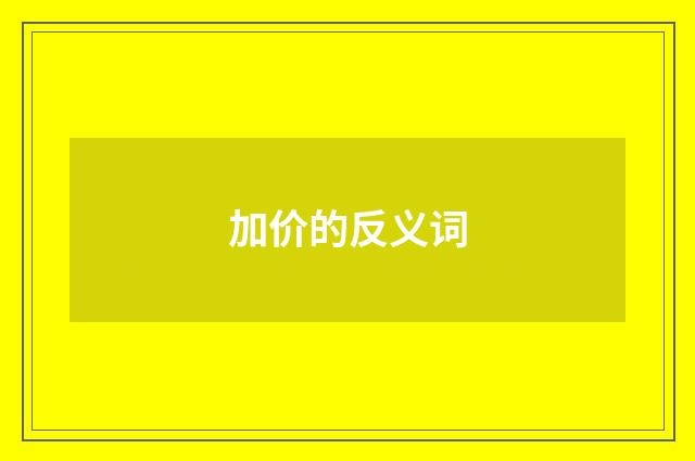 加价的反义词