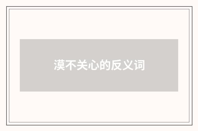 漠不关心的反义词